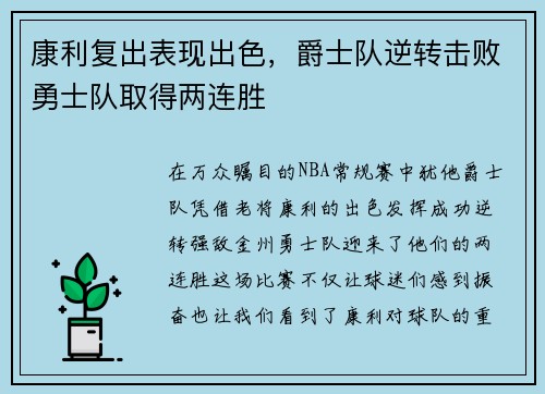 康利复出表现出色，爵士队逆转击败勇士队取得两连胜