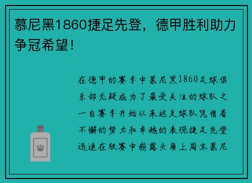 慕尼黑1860捷足先登，德甲胜利助力争冠希望！