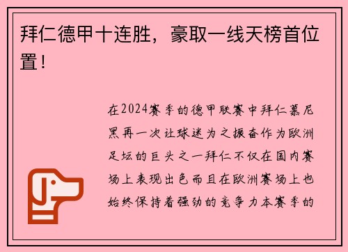 拜仁德甲十连胜，豪取一线天榜首位置！