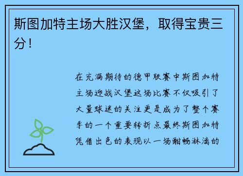 斯图加特主场大胜汉堡，取得宝贵三分！