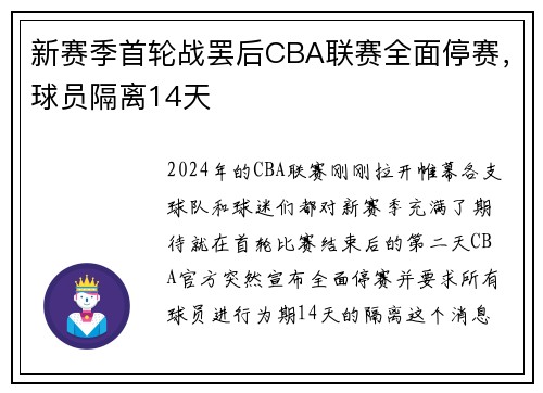 新赛季首轮战罢后CBA联赛全面停赛，球员隔离14天