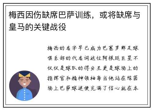 梅西因伤缺席巴萨训练，或将缺席与皇马的关键战役