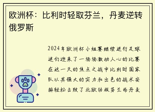 欧洲杯：比利时轻取芬兰，丹麦逆转俄罗斯