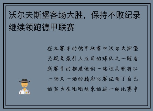 沃尔夫斯堡客场大胜，保持不败纪录继续领跑德甲联赛