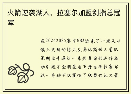 火箭逆袭湖人，拉塞尔加盟剑指总冠军