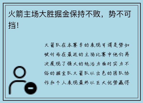 火箭主场大胜掘金保持不败，势不可挡！
