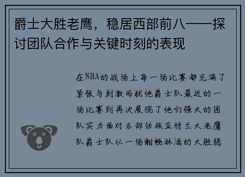 爵士大胜老鹰，稳居西部前八——探讨团队合作与关键时刻的表现