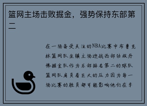 篮网主场击败掘金，强势保持东部第二