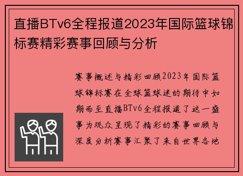 直播BTv6全程报道2023年国际篮球锦标赛精彩赛事回顾与分析