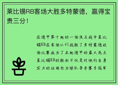 莱比锡RB客场大胜多特蒙德，赢得宝贵三分！