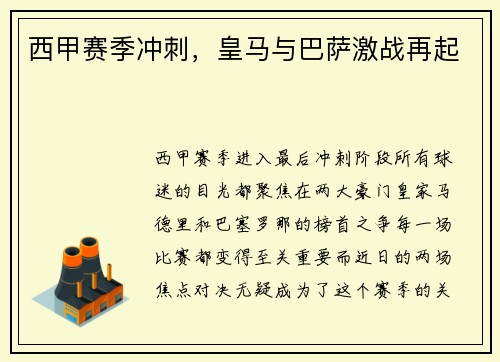西甲赛季冲刺，皇马与巴萨激战再起