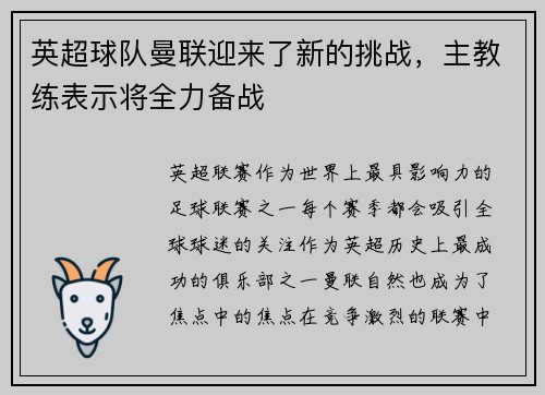 英超球队曼联迎来了新的挑战，主教练表示将全力备战