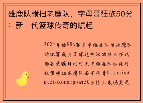 雄鹿队横扫老鹰队，字母哥狂砍50分：新一代篮球传奇的崛起
