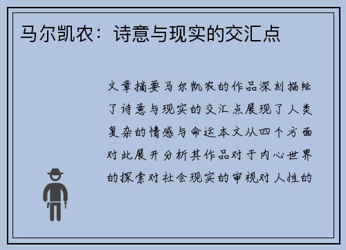 马尔凯农：诗意与现实的交汇点