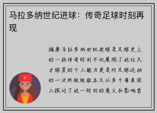 马拉多纳世纪进球：传奇足球时刻再现